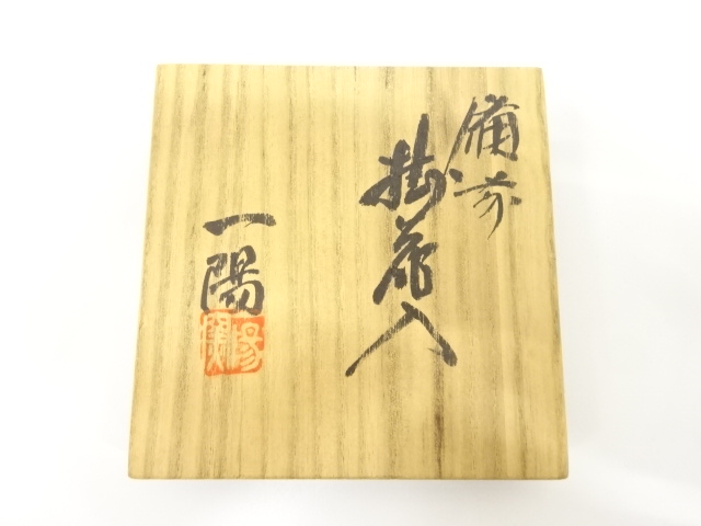  備前焼　一陽窯造　掛花入